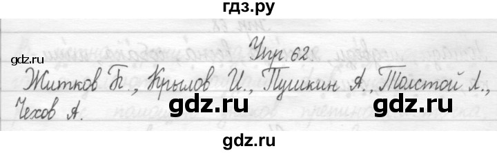 ГДЗ по русскому языку 1 класс  Рамзаева   упражнение - 62, Решебник №1 2014