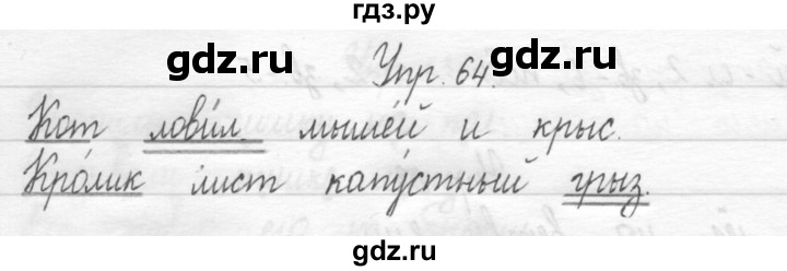 ГДЗ по русскому языку 1 класс  Рамзаева   упражнение - 64, Решебник №1 2014