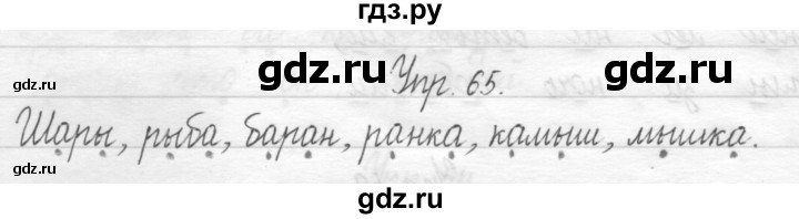 ГДЗ по русскому языку 1 класс  Рамзаева   упражнение - 65, Решебник №1 2014