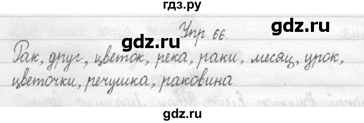 ГДЗ по русскому языку 1 класс  Рамзаева   упражнение - 66, Решебник №1 2014