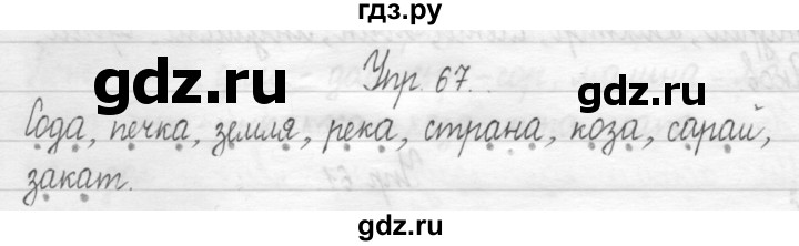 ГДЗ по русскому языку 1 класс  Рамзаева   упражнение - 67, Решебник №1 2014