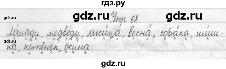 ГДЗ по русскому языку 1 класс  Рамзаева   упражнение - 68, Решебник №1 2014