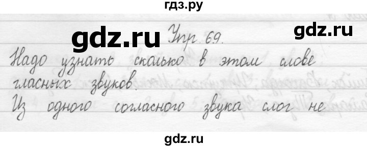 ГДЗ по русскому языку 1 класс  Рамзаева   упражнение - 69, Решебник №1 2014