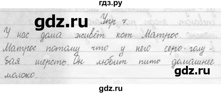 ГДЗ по русскому языку 1 класс  Рамзаева   упражнение - 7, Решебник №1 2014