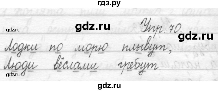 ГДЗ по русскому языку 1 класс  Рамзаева   упражнение - 70, Решебник №1 2014