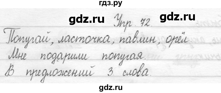 ГДЗ по русскому языку 1 класс  Рамзаева   упражнение - 72, Решебник №1 2014