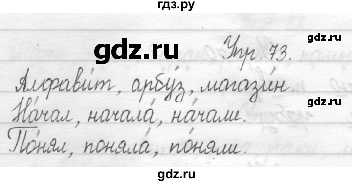 ГДЗ по русскому языку 1 класс  Рамзаева   упражнение - 73, Решебник №1 2014