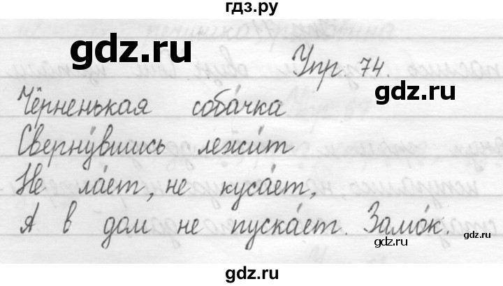 ГДЗ по русскому языку 1 класс  Рамзаева   упражнение - 74, Решебник №1 2014