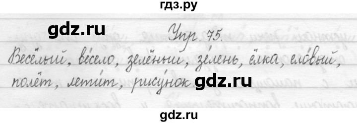 ГДЗ по русскому языку 1 класс  Рамзаева   упражнение - 75, Решебник №1 2014