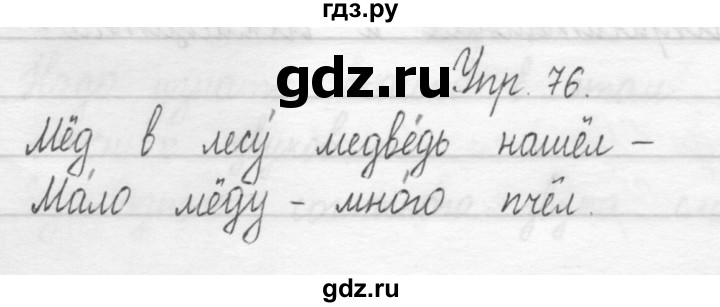 ГДЗ по русскому языку 1 класс  Рамзаева   упражнение - 76, Решебник №1 2014