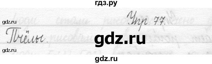 ГДЗ по русскому языку 1 класс  Рамзаева   упражнение - 77, Решебник №1 2014