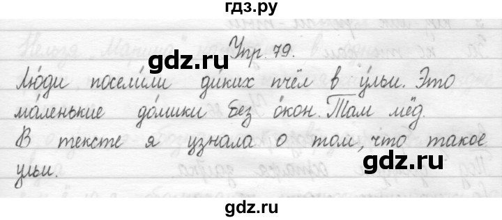 ГДЗ по русскому языку 1 класс  Рамзаева   упражнение - 79, Решебник №1 2014