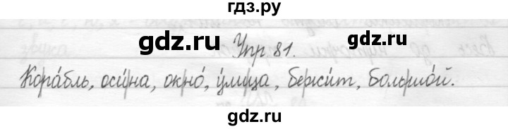 ГДЗ по русскому языку 1 класс  Рамзаева   упражнение - 81, Решебник №1 2014