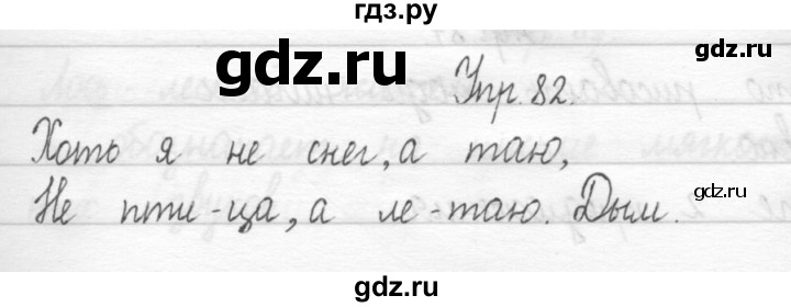 ГДЗ по русскому языку 1 класс  Рамзаева   упражнение - 82, Решебник №1 2014