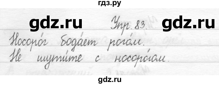 ГДЗ по русскому языку 1 класс  Рамзаева   упражнение - 83, Решебник №1 2014