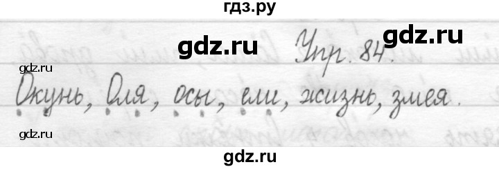 ГДЗ по русскому языку 1 класс  Рамзаева   упражнение - 84, Решебник №1 2014