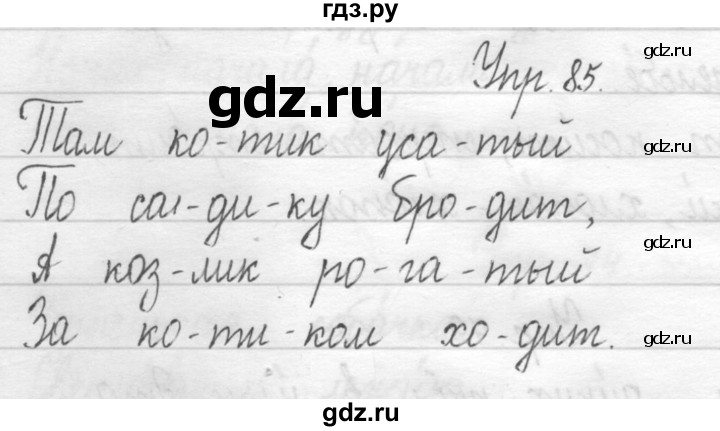 ГДЗ по русскому языку 1 класс  Рамзаева   упражнение - 85, Решебник №1 2014