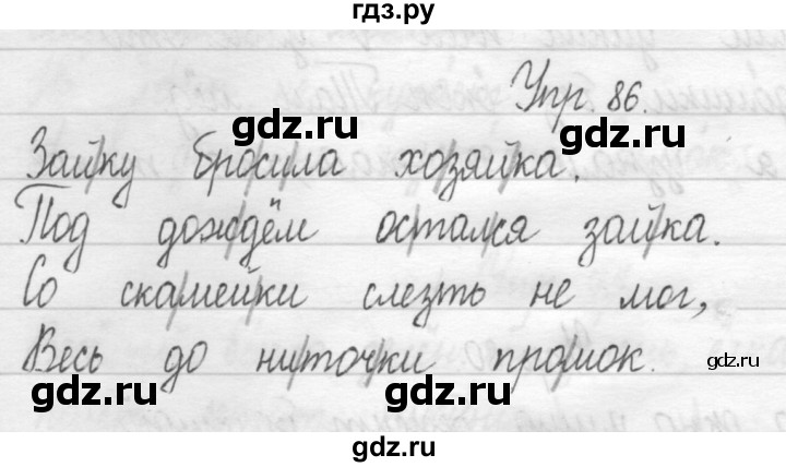 ГДЗ по русскому языку 1 класс  Рамзаева   упражнение - 86, Решебник №1 2014