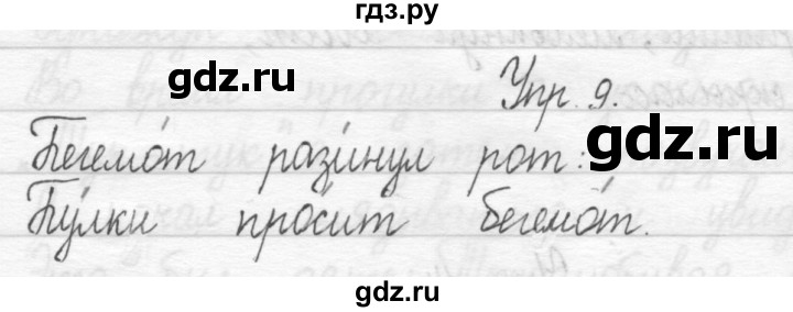 ГДЗ по русскому языку 1 класс  Рамзаева   упражнение - 9, Решебник №1 2014