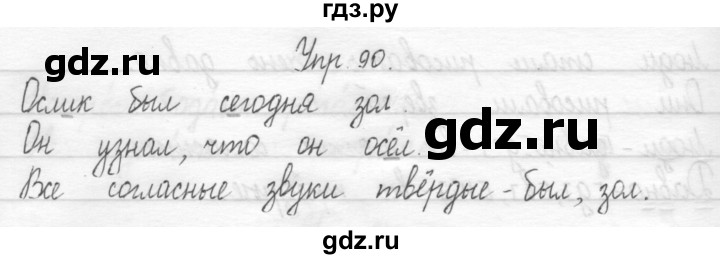 ГДЗ по русскому языку 1 класс  Рамзаева   упражнение - 90, Решебник №1 2014