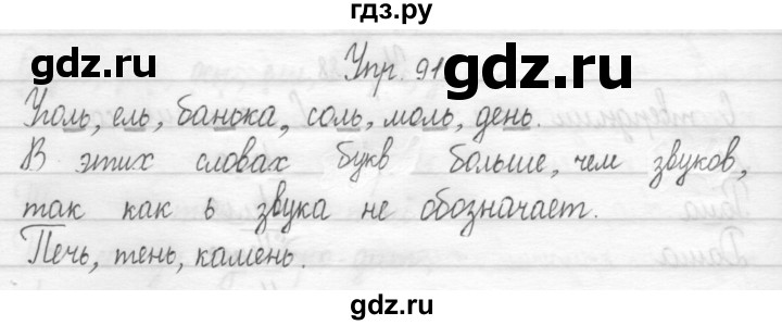 ГДЗ по русскому языку 1 класс  Рамзаева   упражнение - 91, Решебник №1 2014