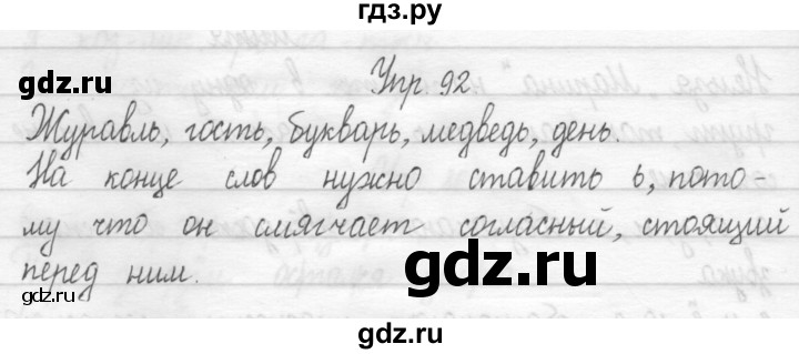 ГДЗ по русскому языку 1 класс  Рамзаева   упражнение - 92, Решебник №1 2014