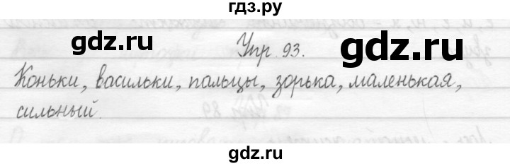 ГДЗ по русскому языку 1 класс  Рамзаева   упражнение - 93, Решебник №1 2014