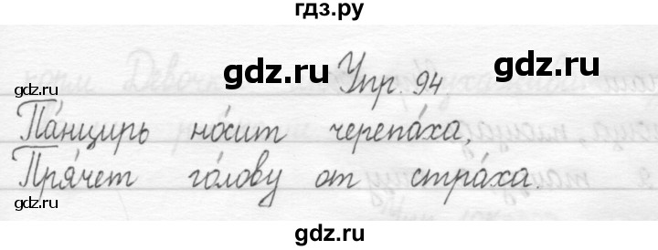 ГДЗ по русскому языку 1 класс  Рамзаева   упражнение - 94, Решебник №1 2014