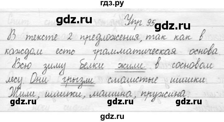 ГДЗ по русскому языку 1 класс  Рамзаева   упражнение - 95, Решебник №1 2014