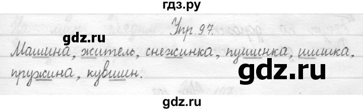 ГДЗ по русскому языку 1 класс  Рамзаева   упражнение - 97, Решебник №1 2014