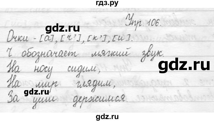 ГДЗ по русскому языку 1 класс  Рамзаева   упражнение - 106, Решебник №1
