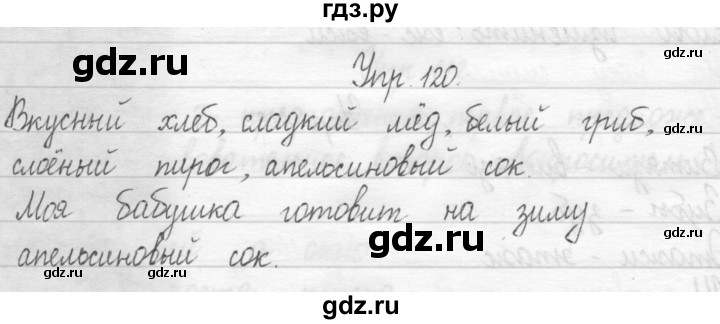 ГДЗ по русскому языку 1 класс  Рамзаева   упражнение - 120, Решебник №1