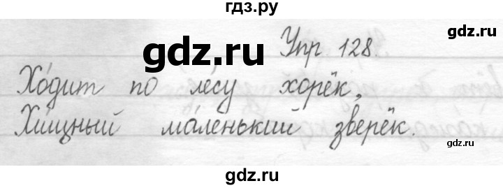 ГДЗ по русскому языку 1 класс  Рамзаева   упражнение - 128, Решебник №1