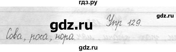 ГДЗ по русскому языку 1 класс  Рамзаева   упражнение - 129, Решебник №1