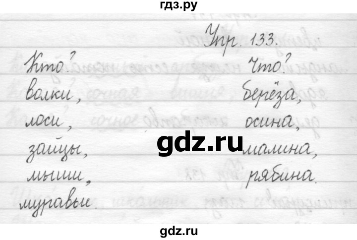 ГДЗ по русскому языку 1 класс  Рамзаева   упражнение - 133, Решебник №1