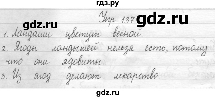 ГДЗ по русскому языку 1 класс  Рамзаева   упражнение - 137, Решебник №1