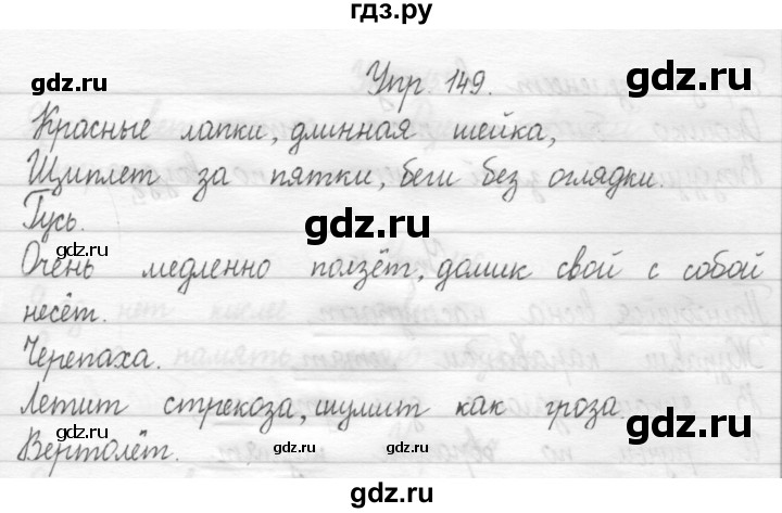 ГДЗ по русскому языку 1 класс  Рамзаева   упражнение - 149, Решебник №1