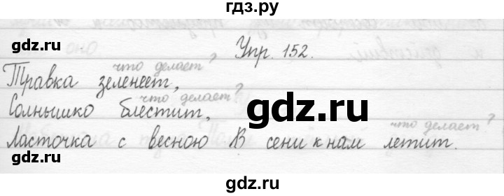 ГДЗ по русскому языку 1 класс  Рамзаева   упражнение - 152, Решебник №1