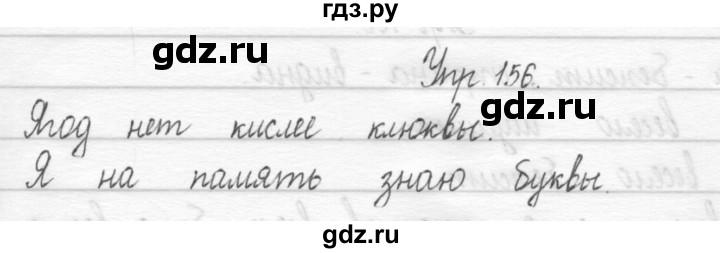 ГДЗ по русскому языку 1 класс  Рамзаева   упражнение - 156, Решебник №1