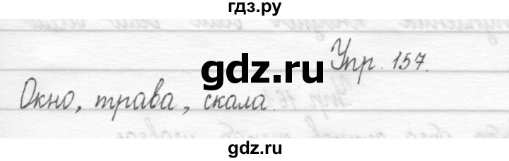 ГДЗ по русскому языку 1 класс  Рамзаева   упражнение - 157, Решебник №1