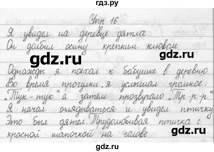 ГДЗ по русскому языку 1 класс  Рамзаева   упражнение - 16, Решебник №1