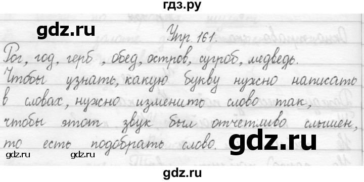 ГДЗ по русскому языку 1 класс  Рамзаева   упражнение - 161, Решебник №1