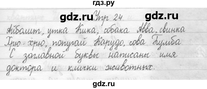 ГДЗ по русскому языку 1 класс  Рамзаева   упражнение - 24, Решебник №1