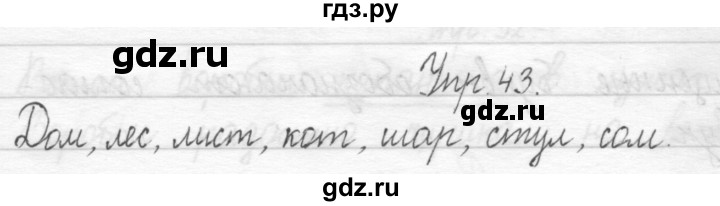 ГДЗ по русскому языку 1 класс  Рамзаева   упражнение - 43, Решебник №1