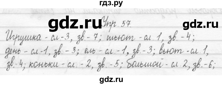 ГДЗ по русскому языку 1 класс  Рамзаева   упражнение - 57, Решебник №1