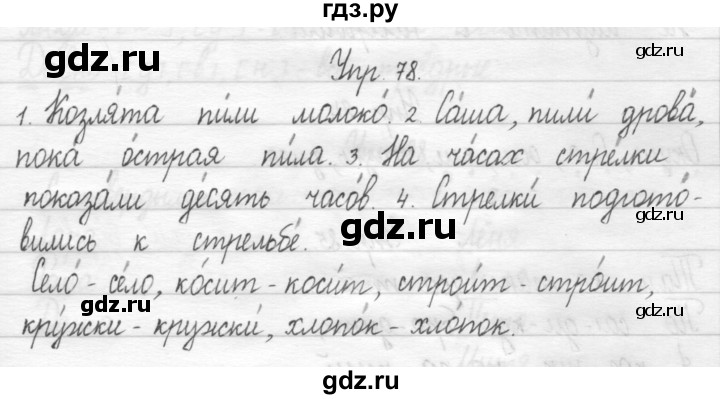 ГДЗ по русскому языку 1 класс  Рамзаева   упражнение - 78, Решебник №1