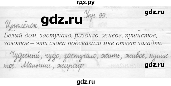 ГДЗ по русскому языку 1 класс  Рамзаева   упражнение - 99, Решебник №1