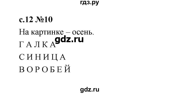 ГДЗ по русскому языку 1 класс  Рамзаева   упражнение - 10, Решебник 2023