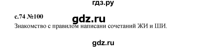 ГДЗ по русскому языку 1 класс  Рамзаева   упражнение - 100, Решебник 2023