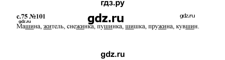 ГДЗ по русскому языку 1 класс  Рамзаева   упражнение - 101, Решебник 2023